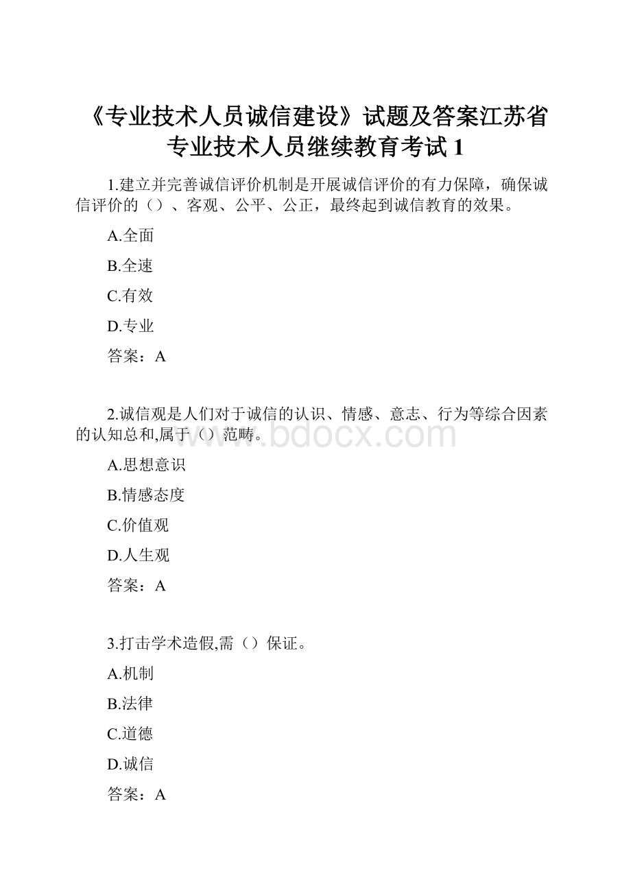 《专业技术人员诚信建设》试题及答案江苏省专业技术人员继续教育考试1.docx