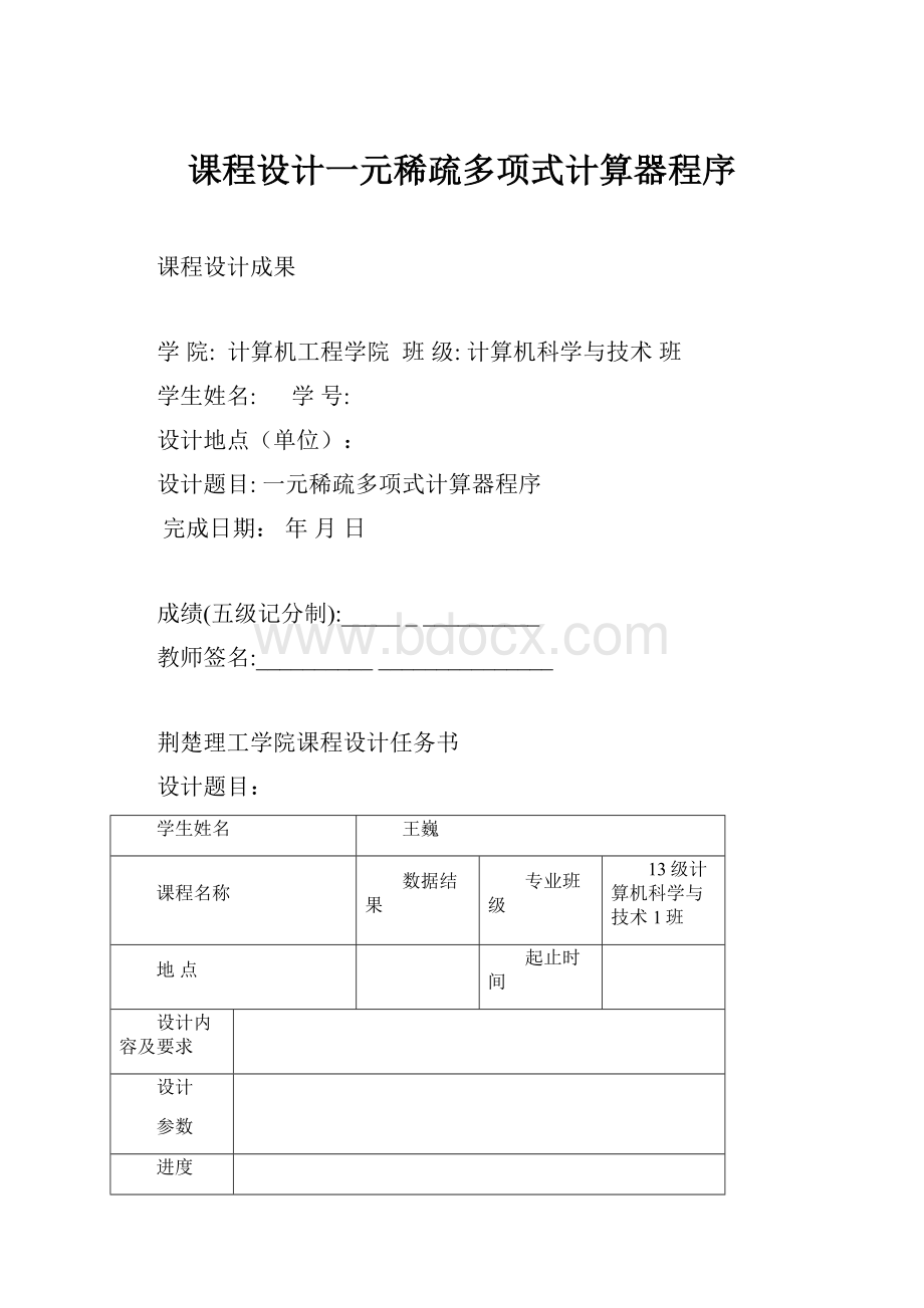 课程设计一元稀疏多项式计算器程序.docx