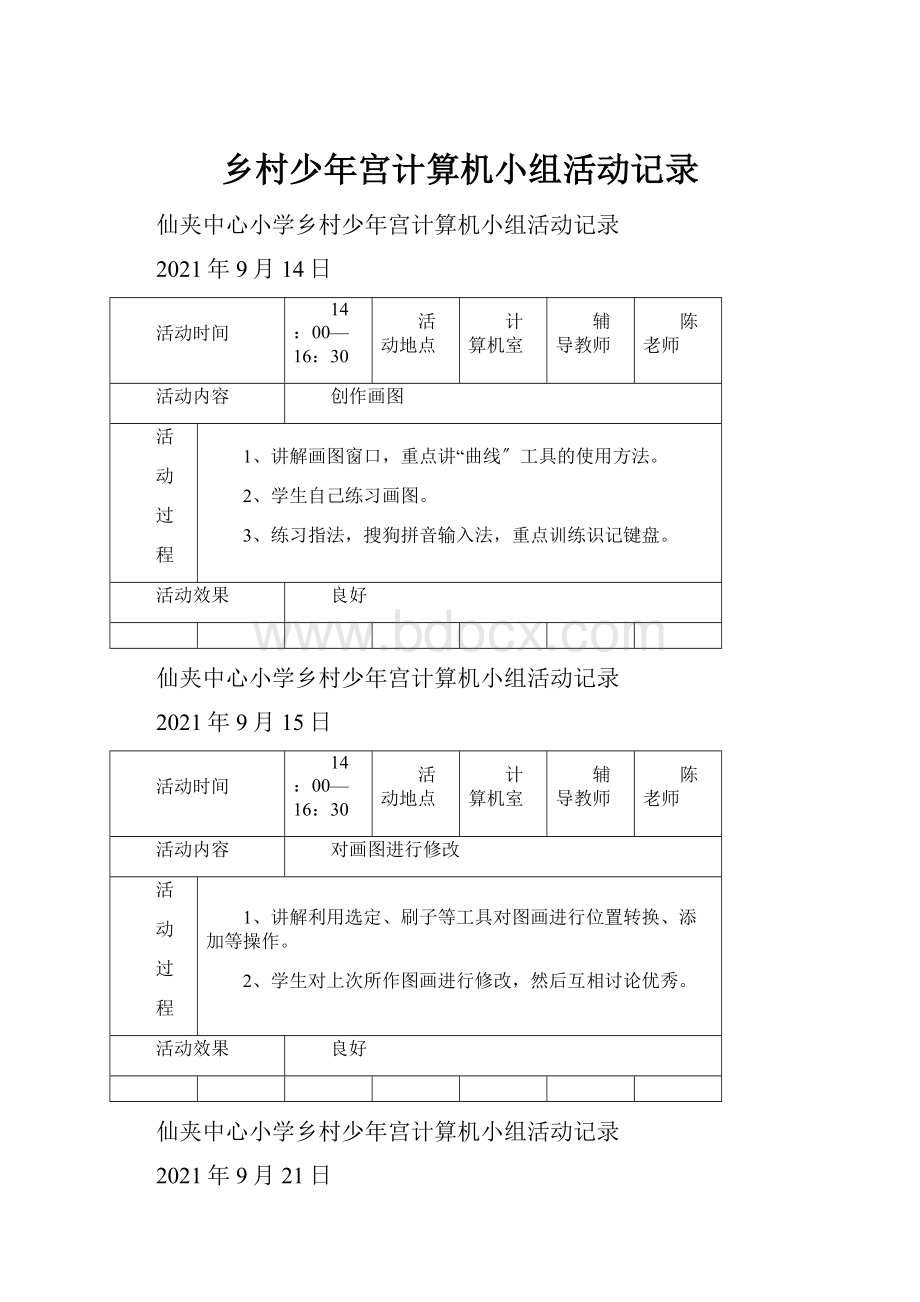 乡村少年宫计算机小组活动记录.docx_第1页