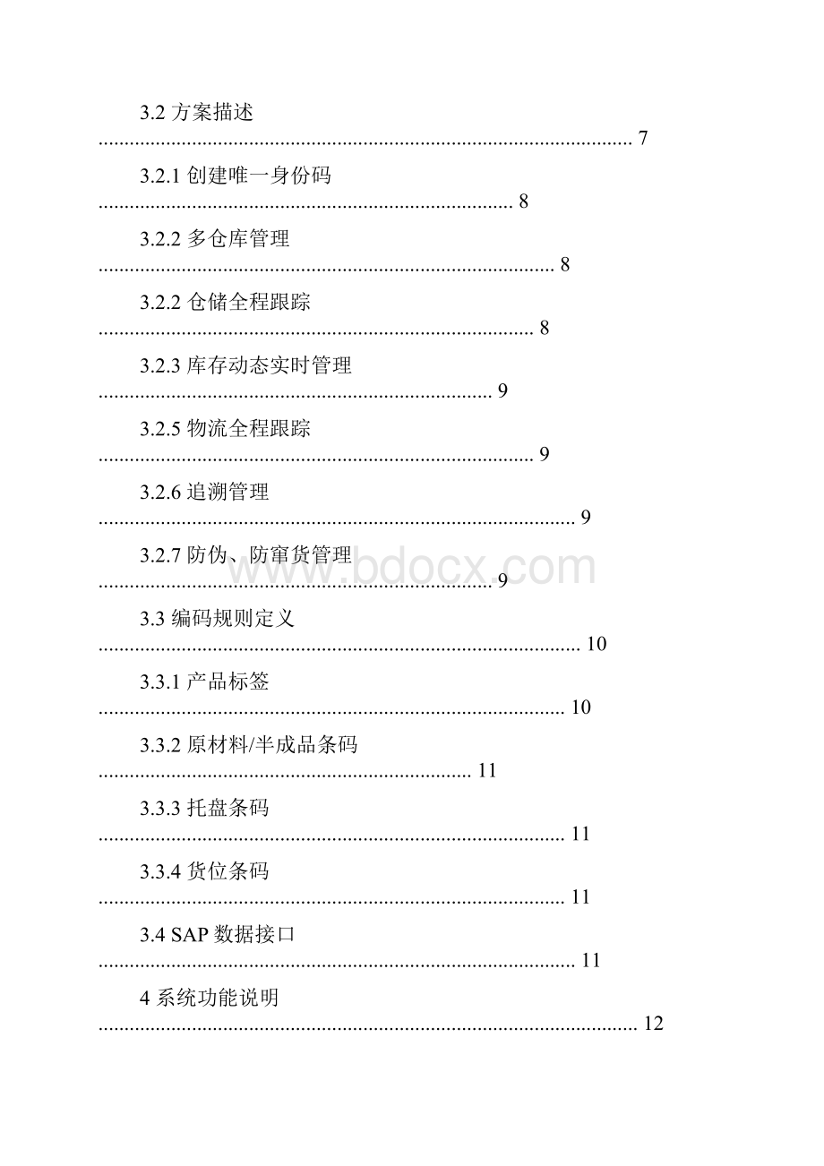 东方雨虹仓储及物流追溯系统解决方案.docx_第3页