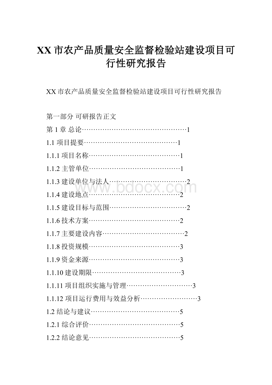 XX市农产品质量安全监督检验站建设项目可行性研究报告.docx