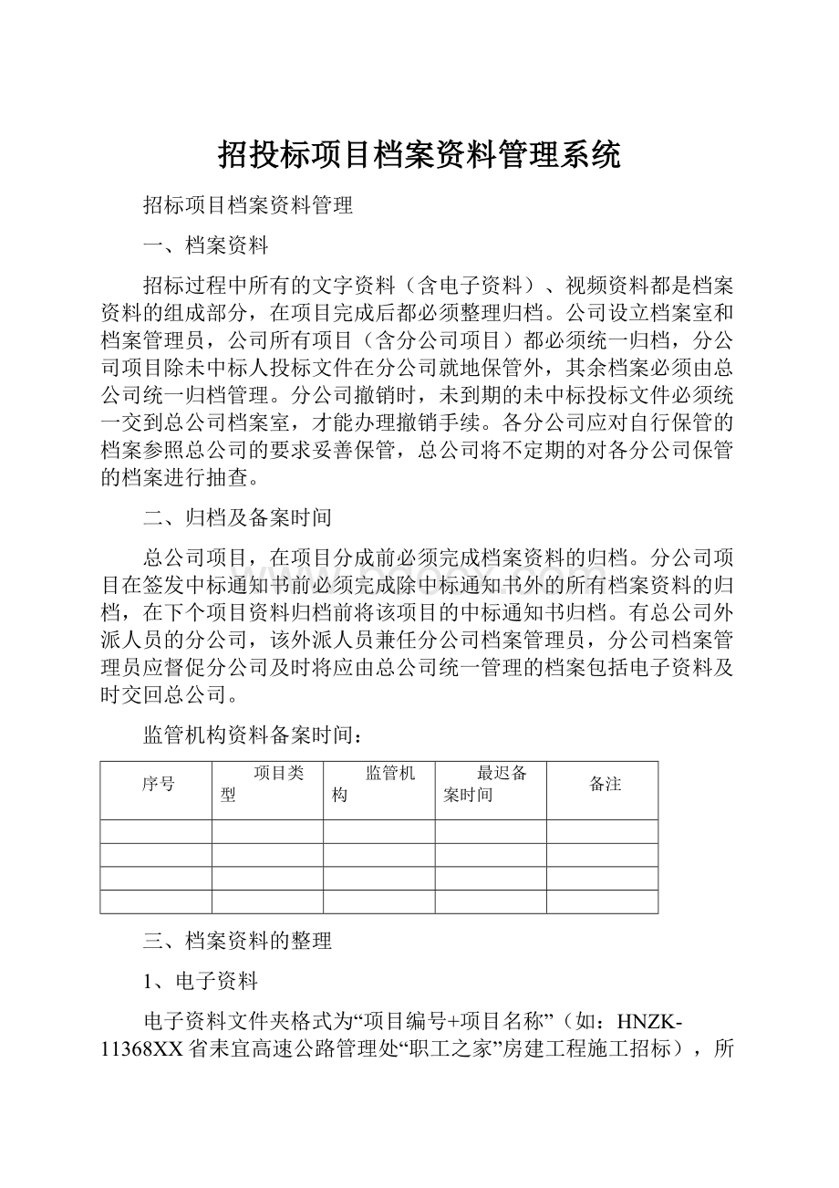 招投标项目档案资料管理系统.docx