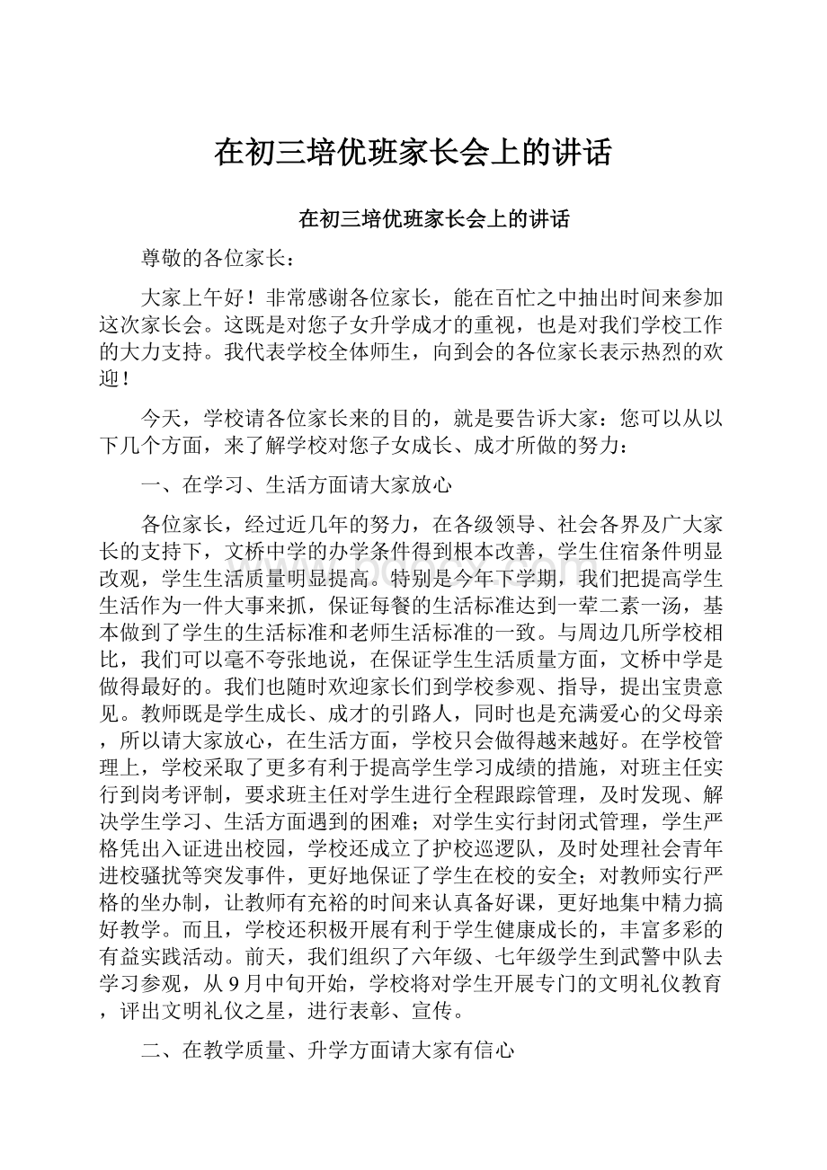 在初三培优班家长会上的讲话.docx_第1页