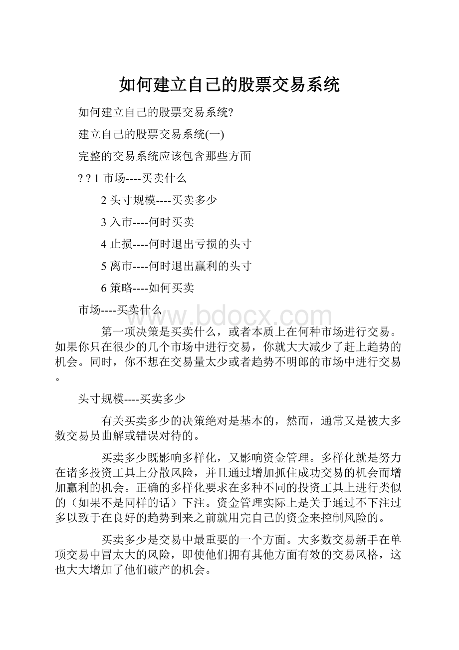 如何建立自己的股票交易系统.docx_第1页