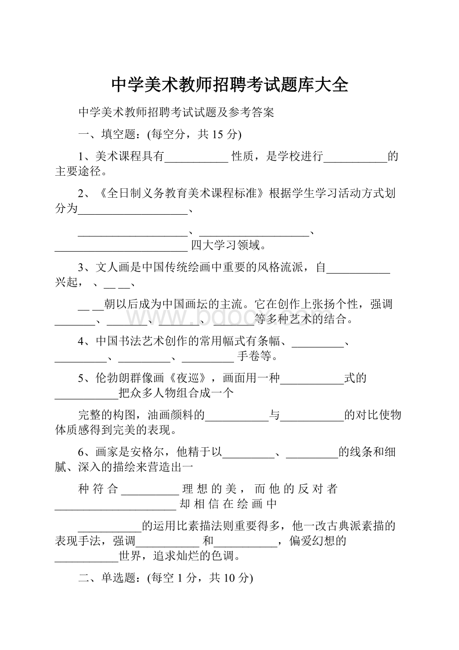 中学美术教师招聘考试题库大全.docx