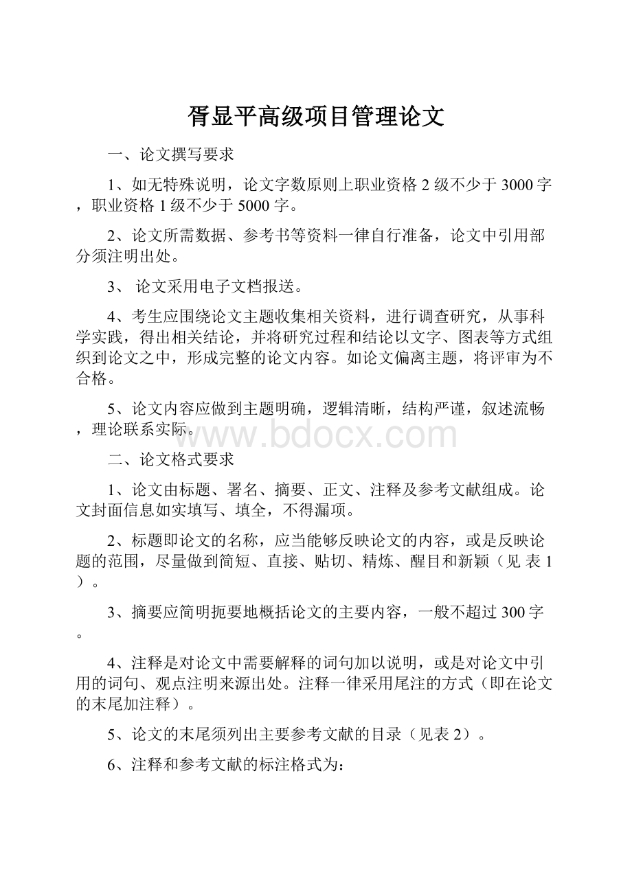 胥显平高级项目管理论文.docx