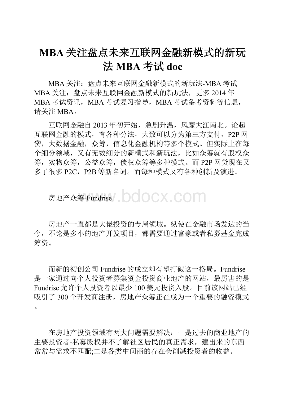 MBA关注盘点未来互联网金融新模式的新玩法MBA考试doc.docx