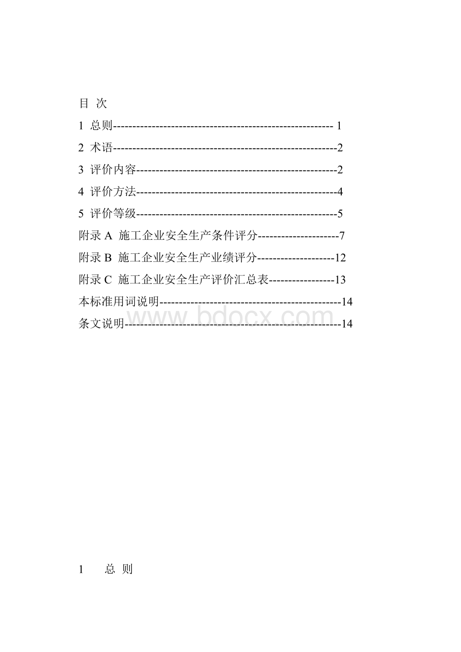 《施工企业安全生产评价标准》.docx_第2页