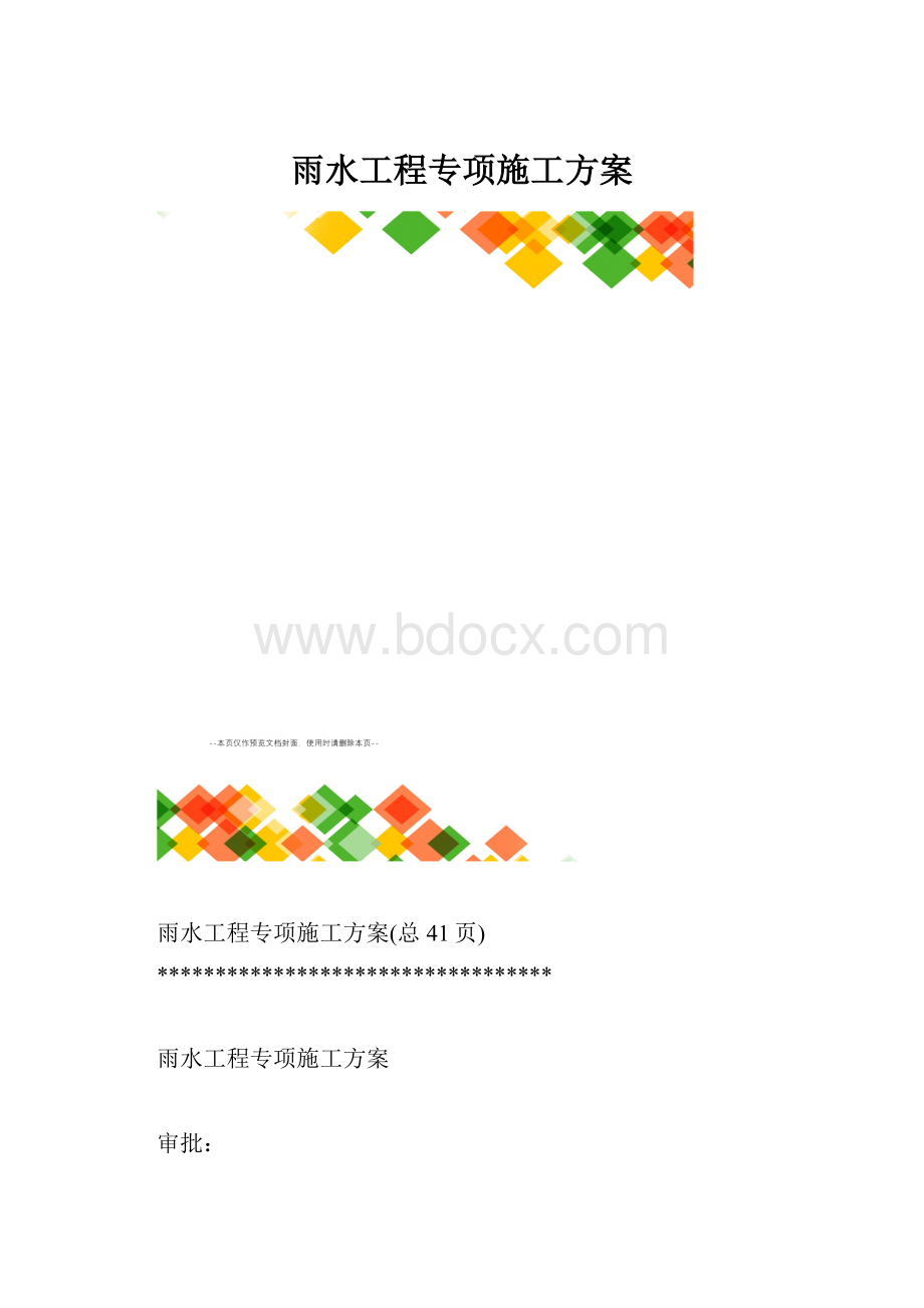 雨水工程专项施工方案.docx