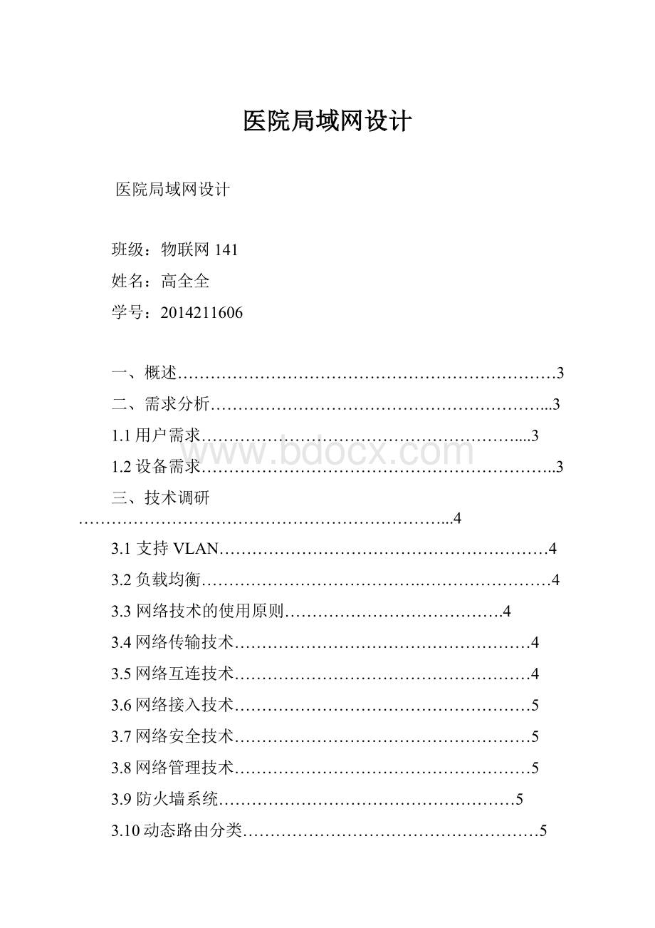 医院局域网设计.docx