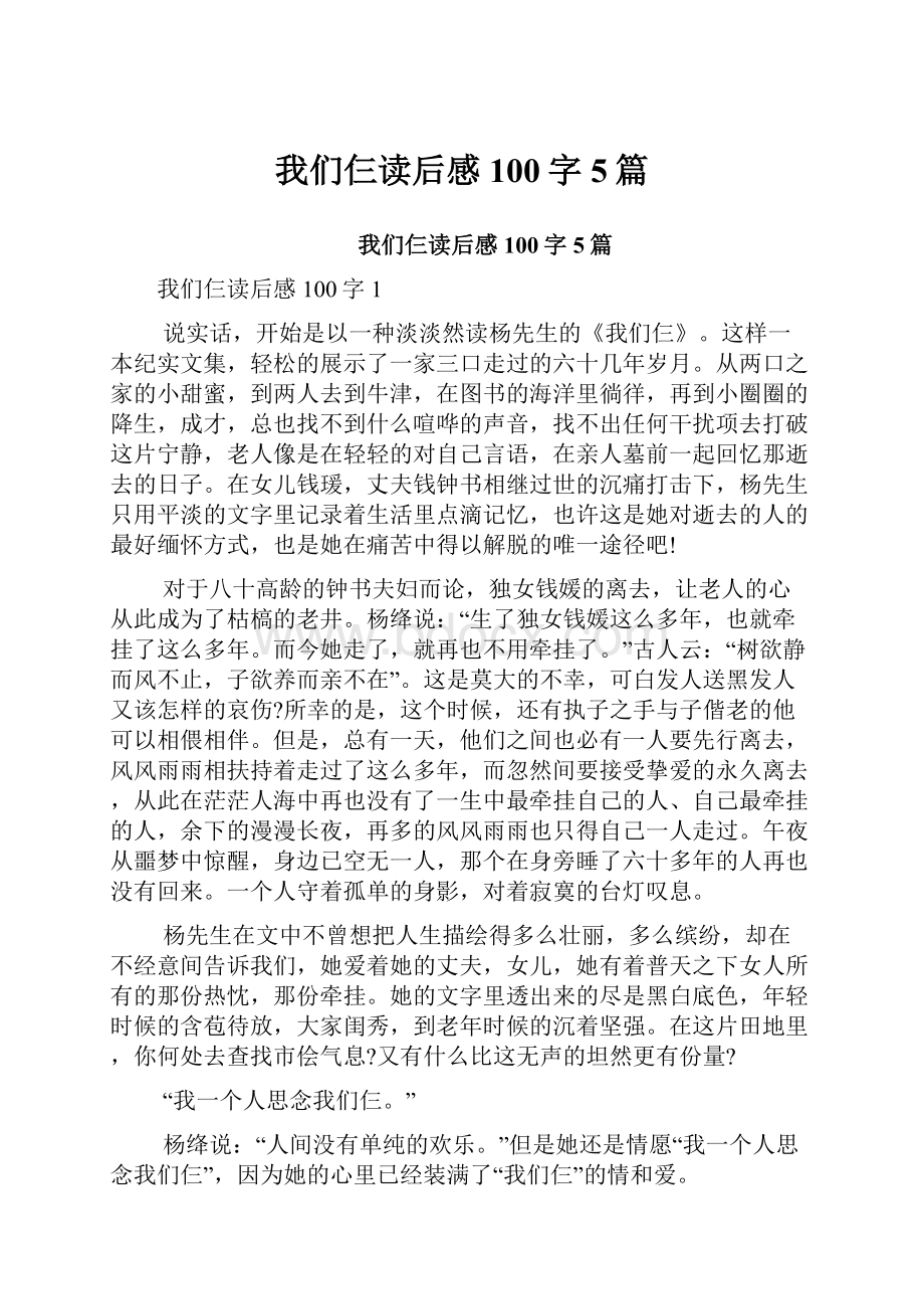 我们仨读后感100字5篇.docx