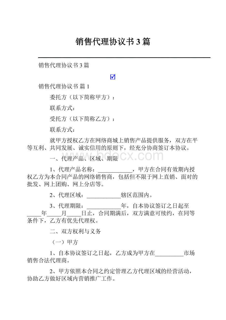 销售代理协议书3篇.docx