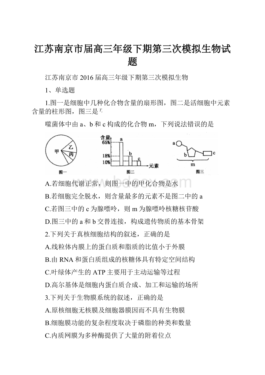 江苏南京市届高三年级下期第三次模拟生物试题.docx