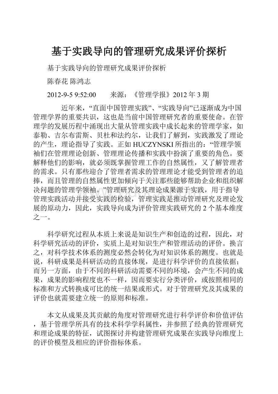 基于实践导向的管理研究成果评价探析.docx_第1页