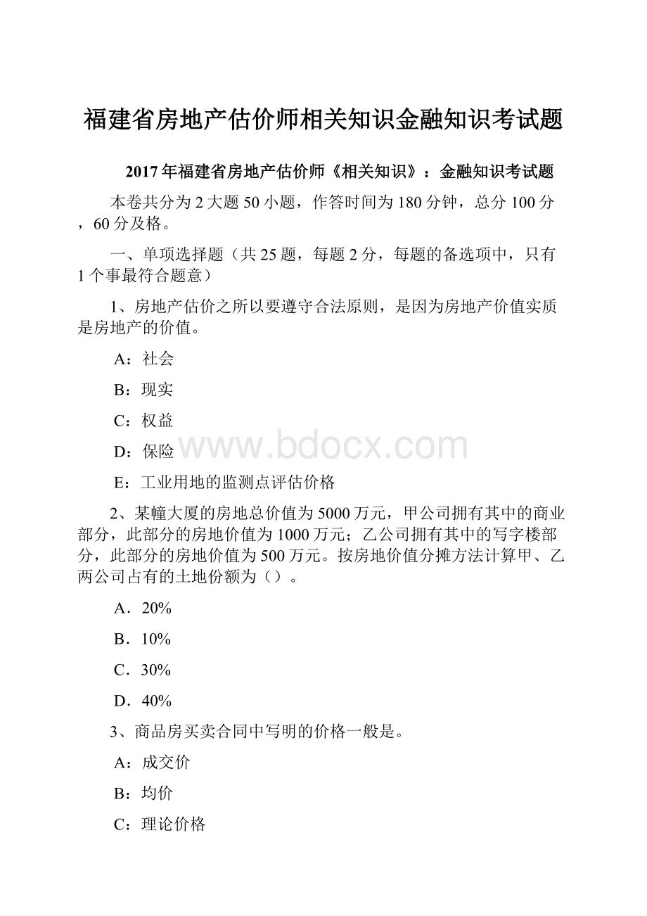 福建省房地产估价师相关知识金融知识考试题.docx_第1页