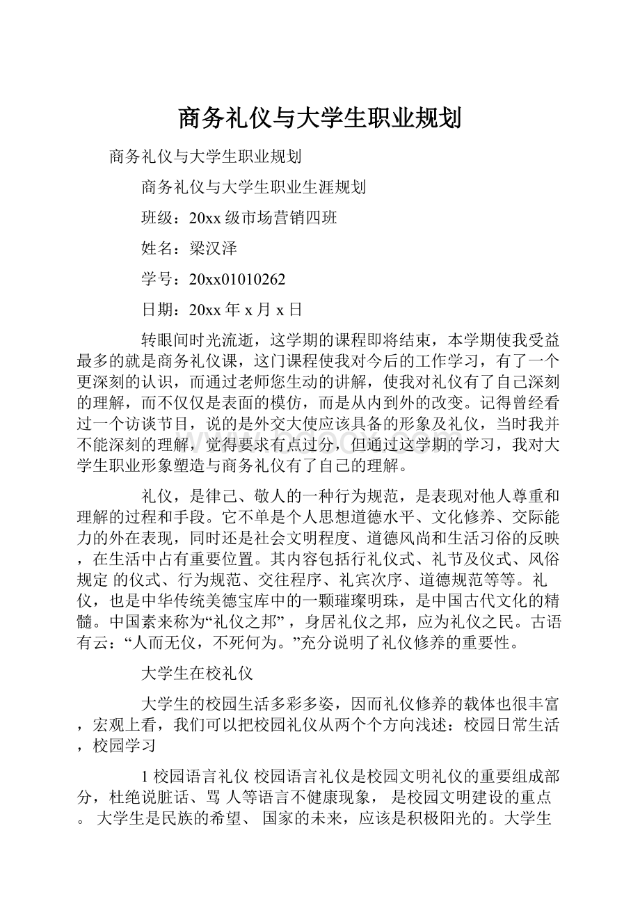 商务礼仪与大学生职业规划.docx_第1页