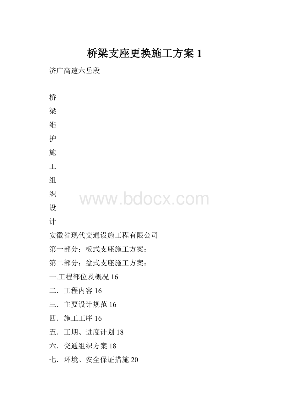 桥梁支座更换施工方案1.docx_第1页