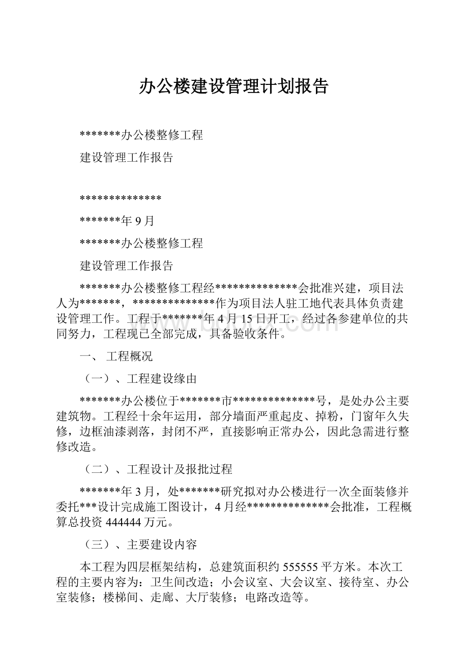 办公楼建设管理计划报告.docx_第1页