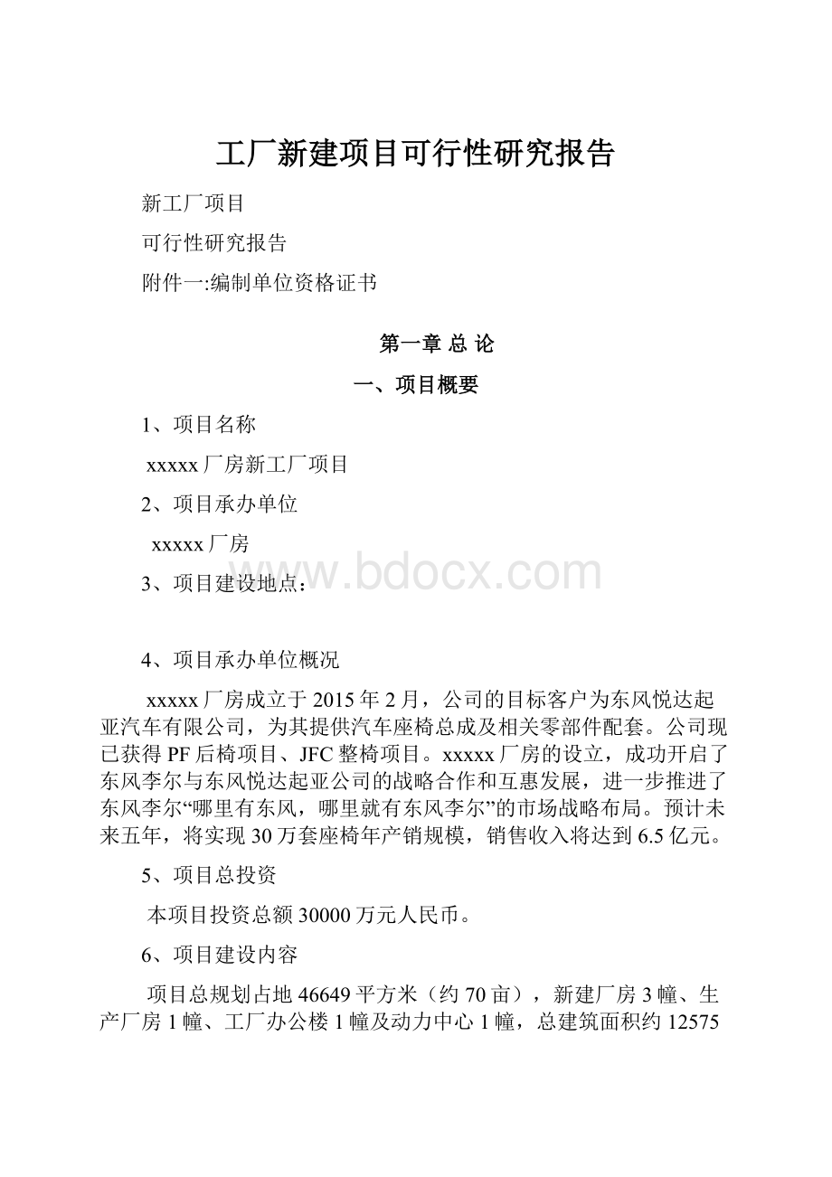 工厂新建项目可行性研究报告.docx_第1页