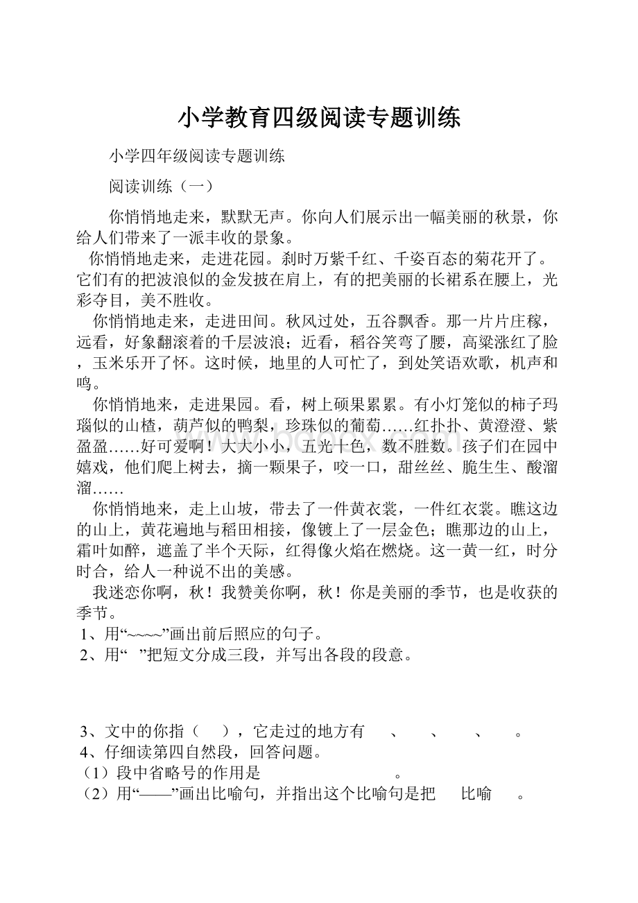 小学教育四级阅读专题训练.docx