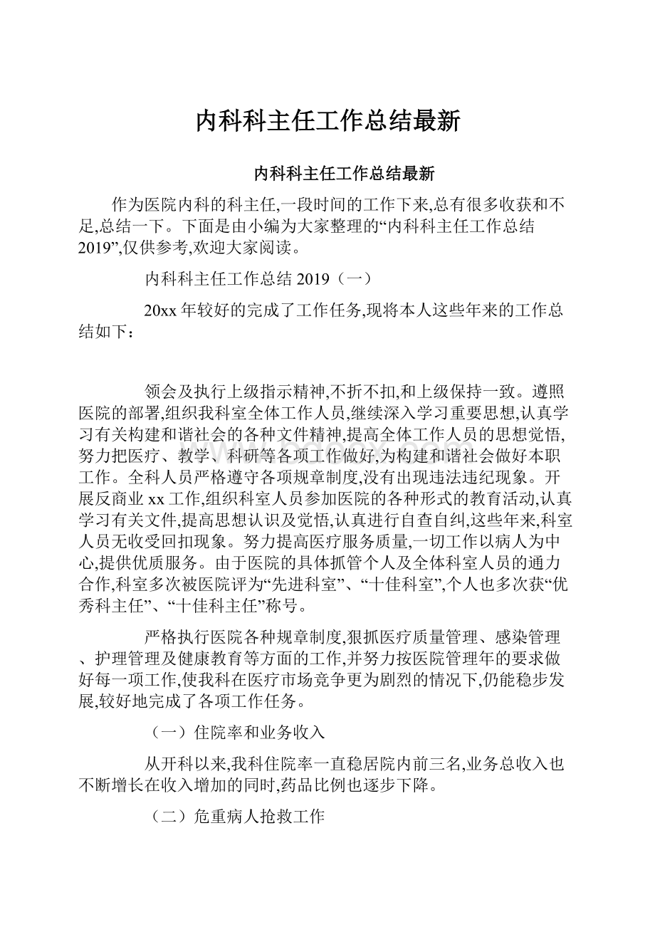 内科科主任工作总结最新.docx