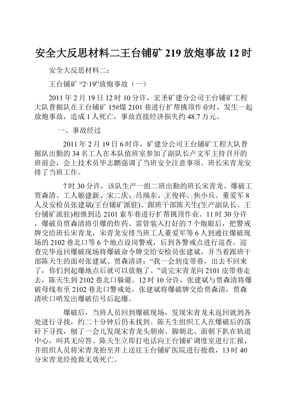 安全大反思材料二王台铺矿219放炮事故12时.docx_第1页