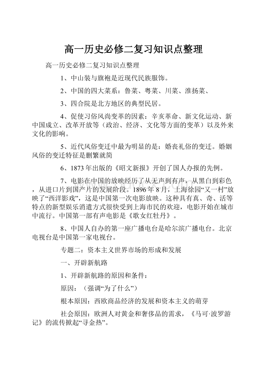 高一历史必修二复习知识点整理.docx