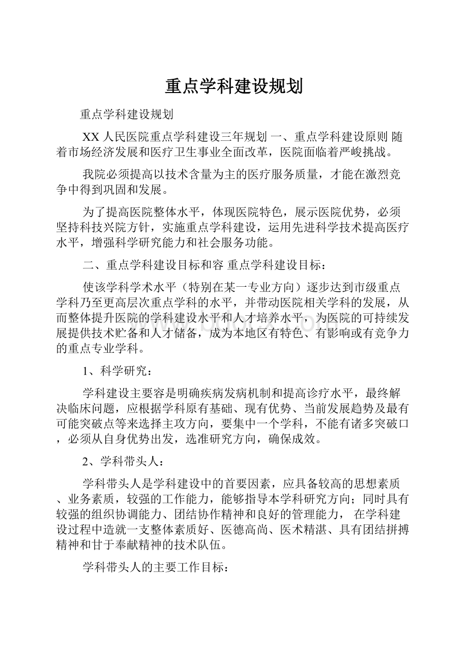 重点学科建设规划.docx_第1页