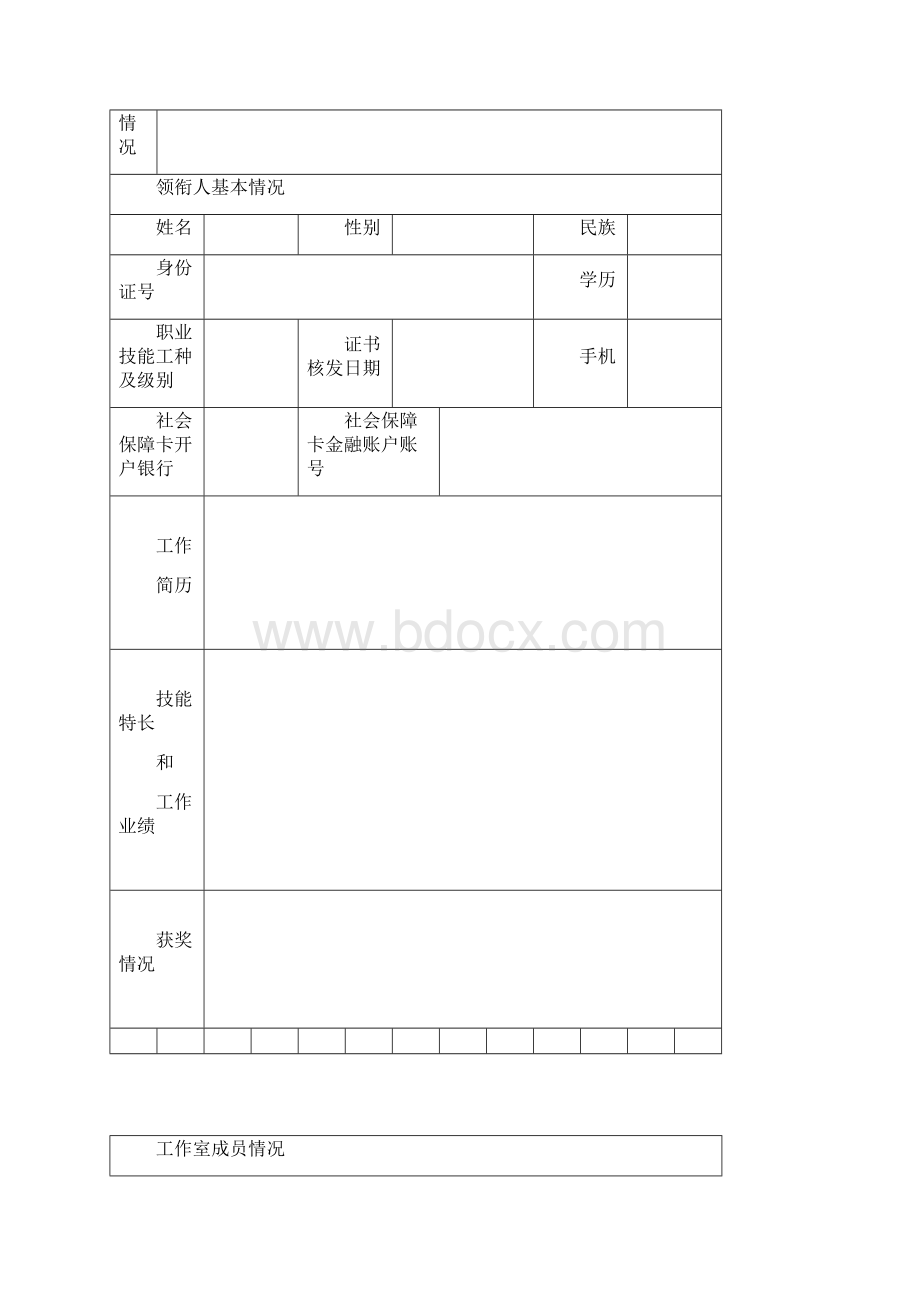 江门技能名师工作室申请表.docx_第3页