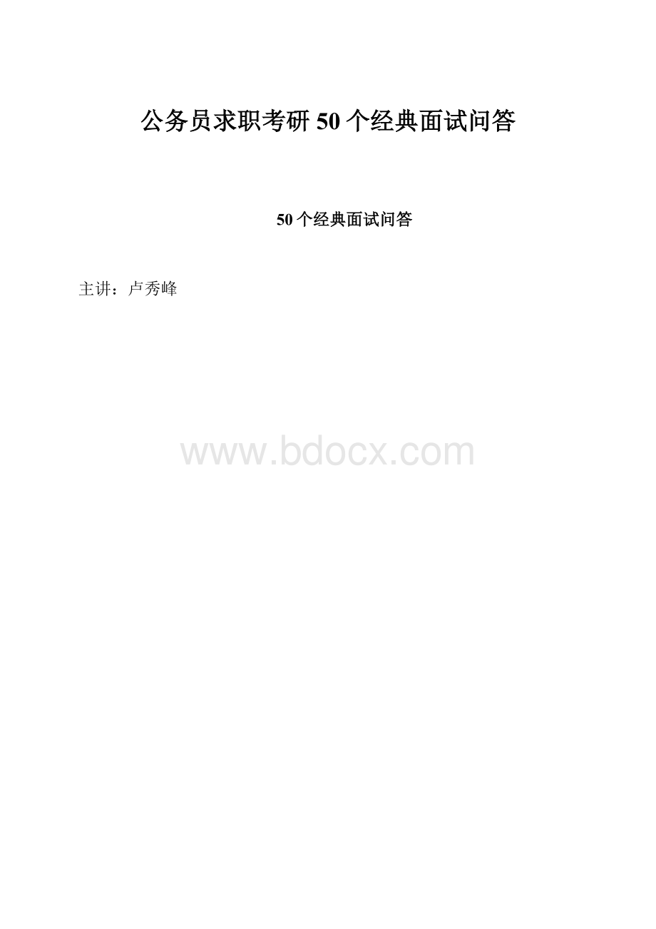 公务员求职考研50个经典面试问答.docx