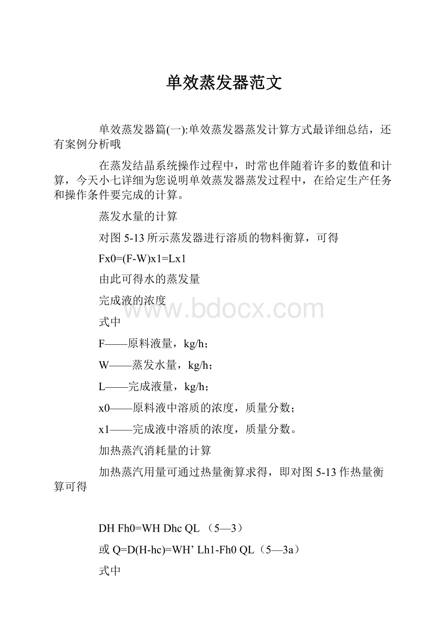 单效蒸发器范文.docx