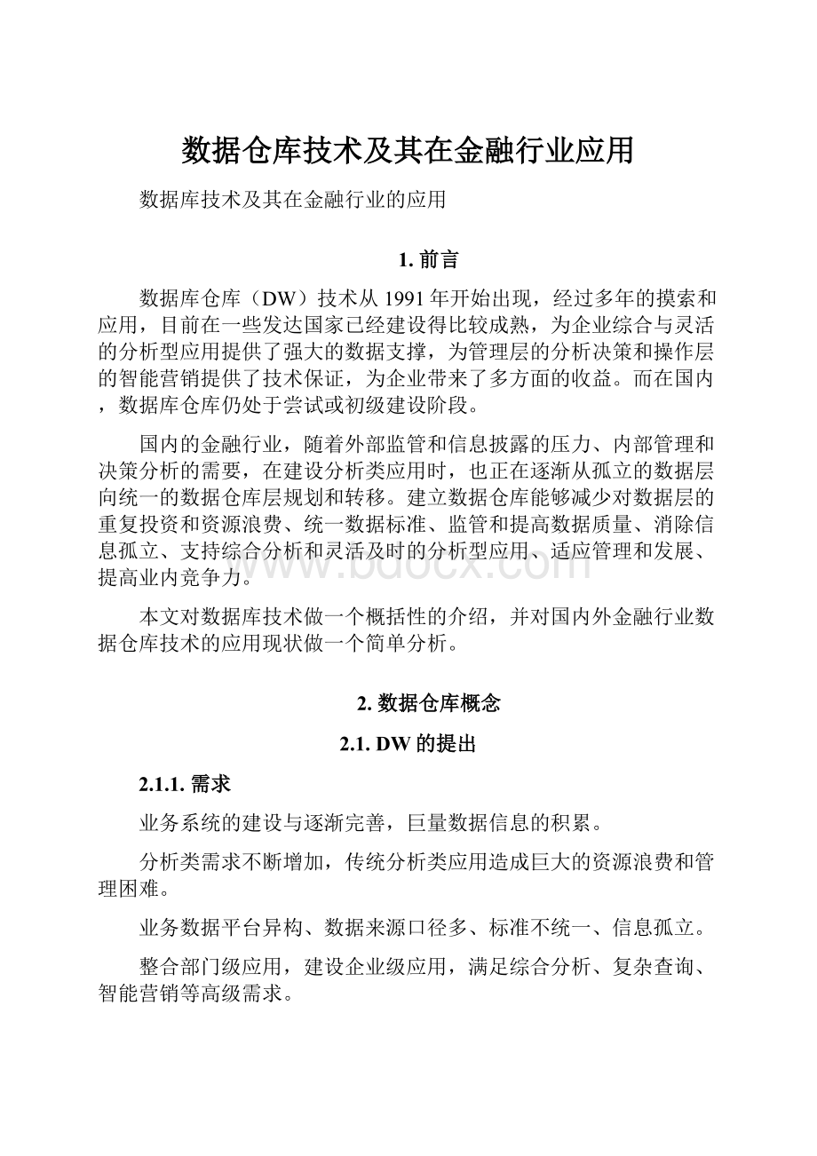 数据仓库技术及其在金融行业应用.docx