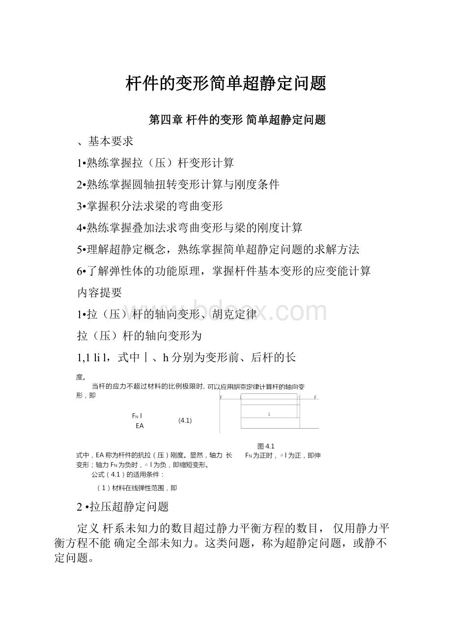 杆件的变形简单超静定问题.docx