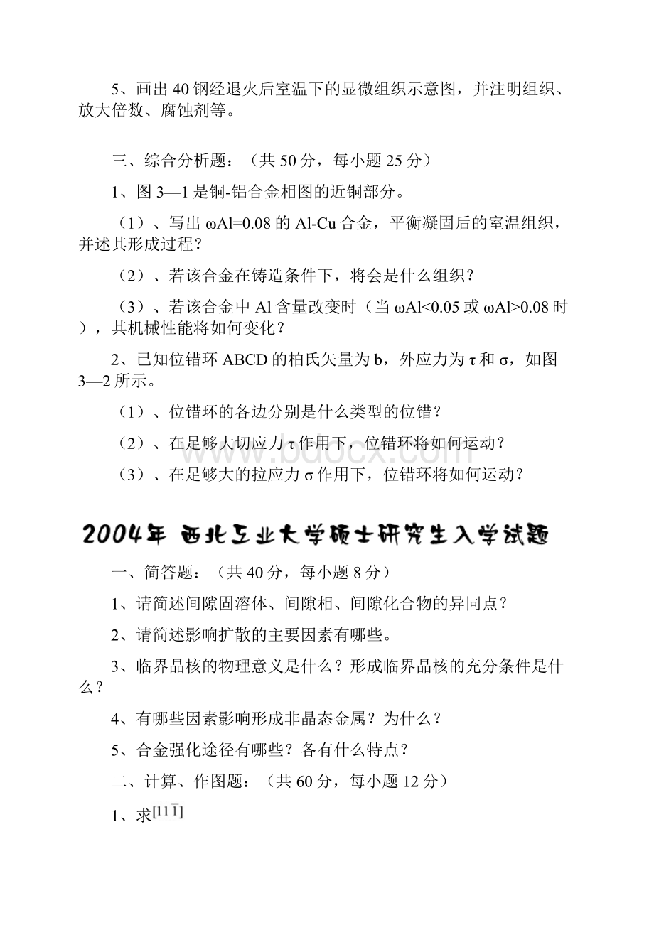 某大学年度研究生材料科学基础专业考试试题doc 12页正式版.docx_第2页