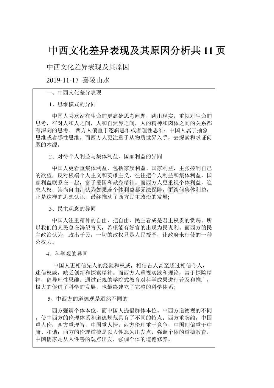 中西文化差异表现及其原因分析共11页.docx