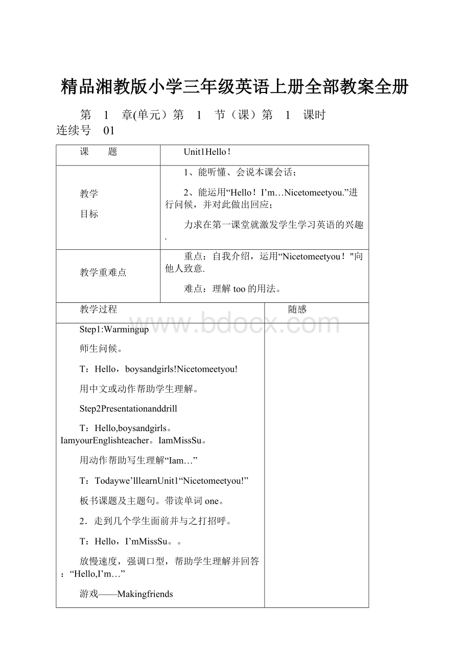 精品湘教版小学三年级英语上册全部教案全册.docx_第1页