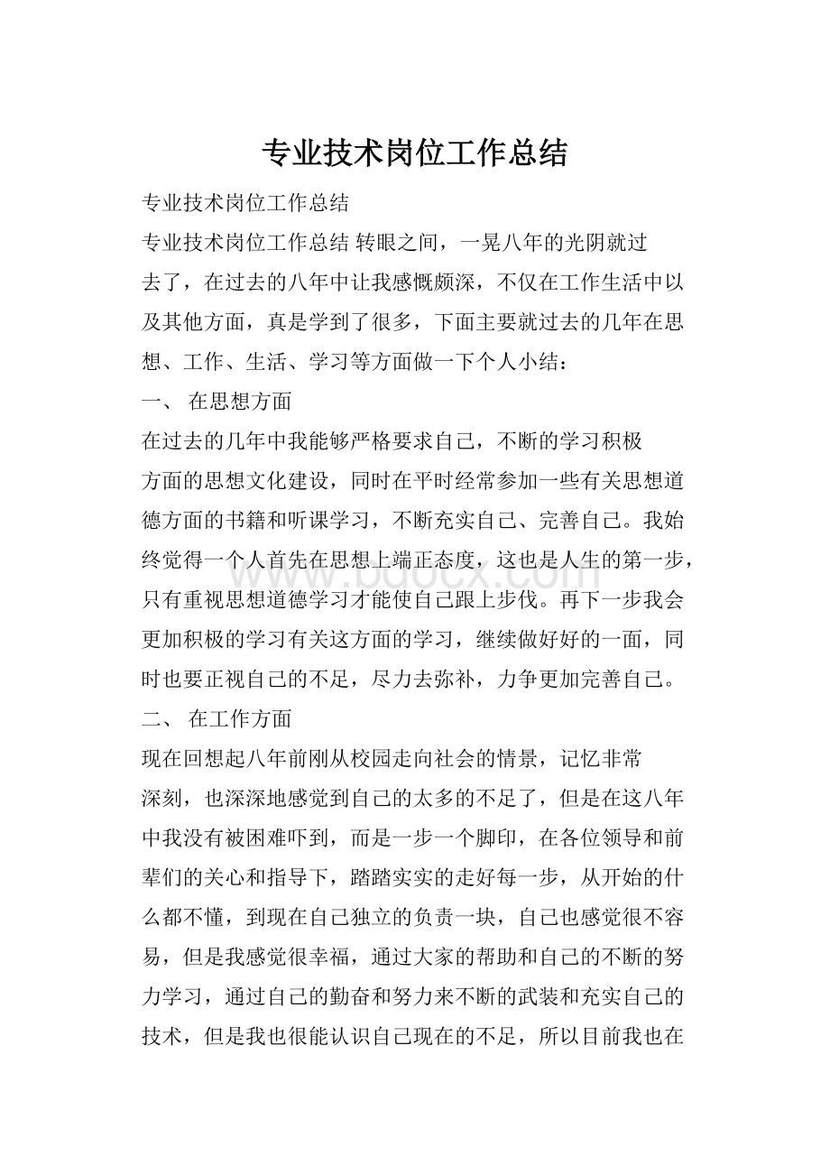 专业技术岗位工作总结.docx_第1页