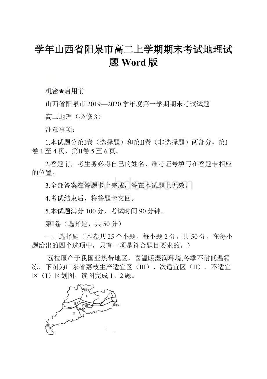 学年山西省阳泉市高二上学期期末考试地理试题 Word版.docx_第1页