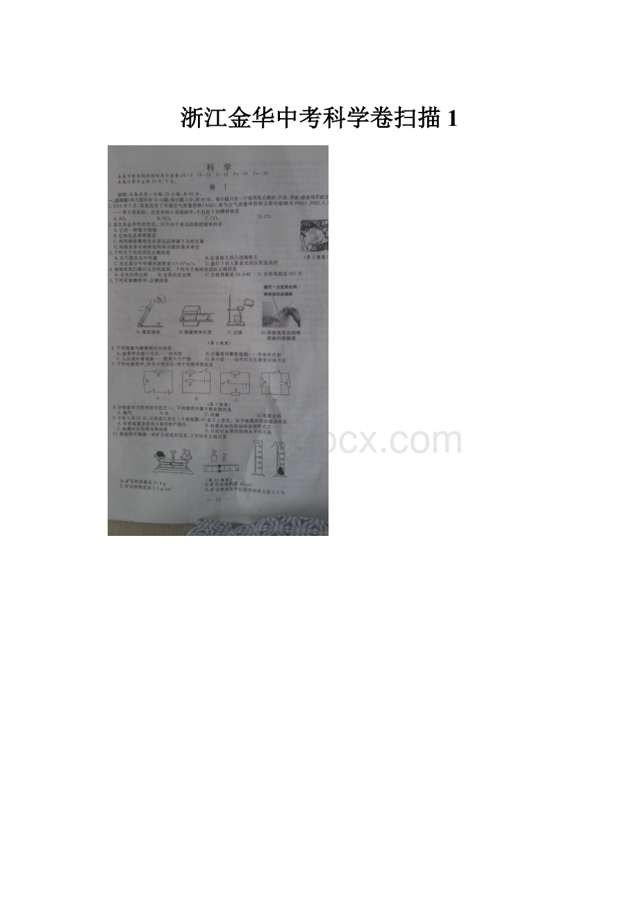 浙江金华中考科学卷扫描 1.docx_第1页
