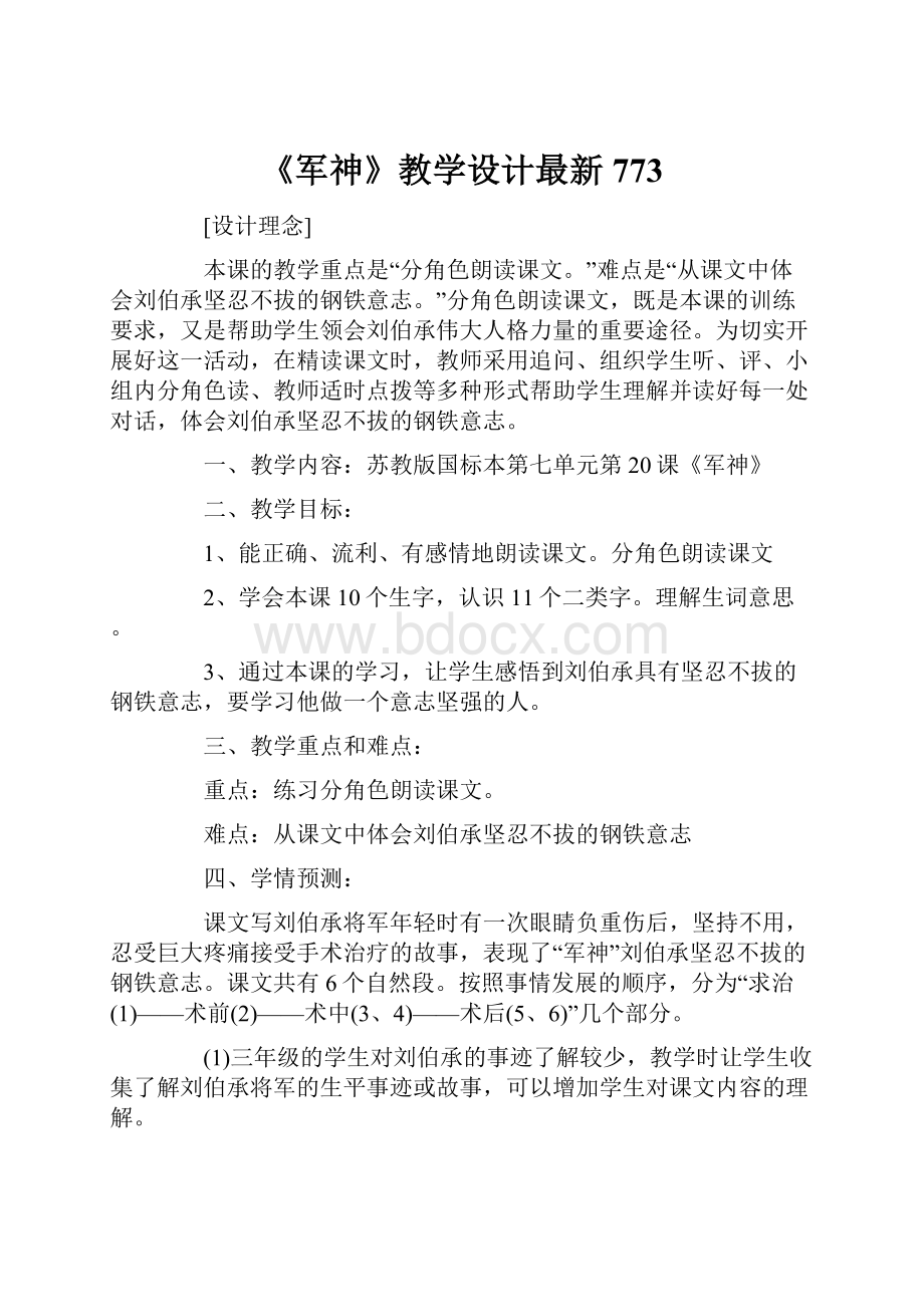 《军神》教学设计最新773.docx