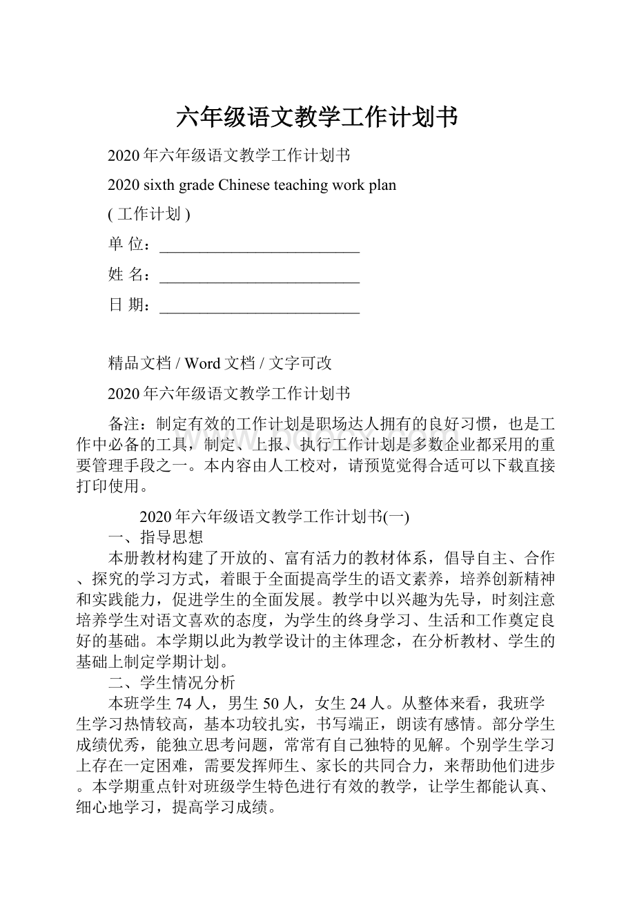 六年级语文教学工作计划书.docx