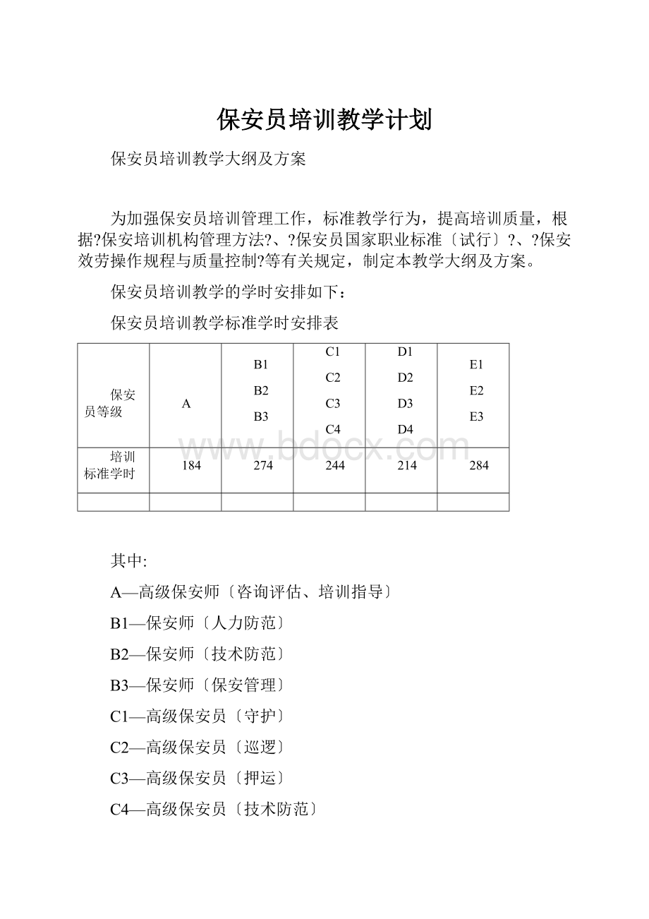 保安员培训教学计划.docx_第1页