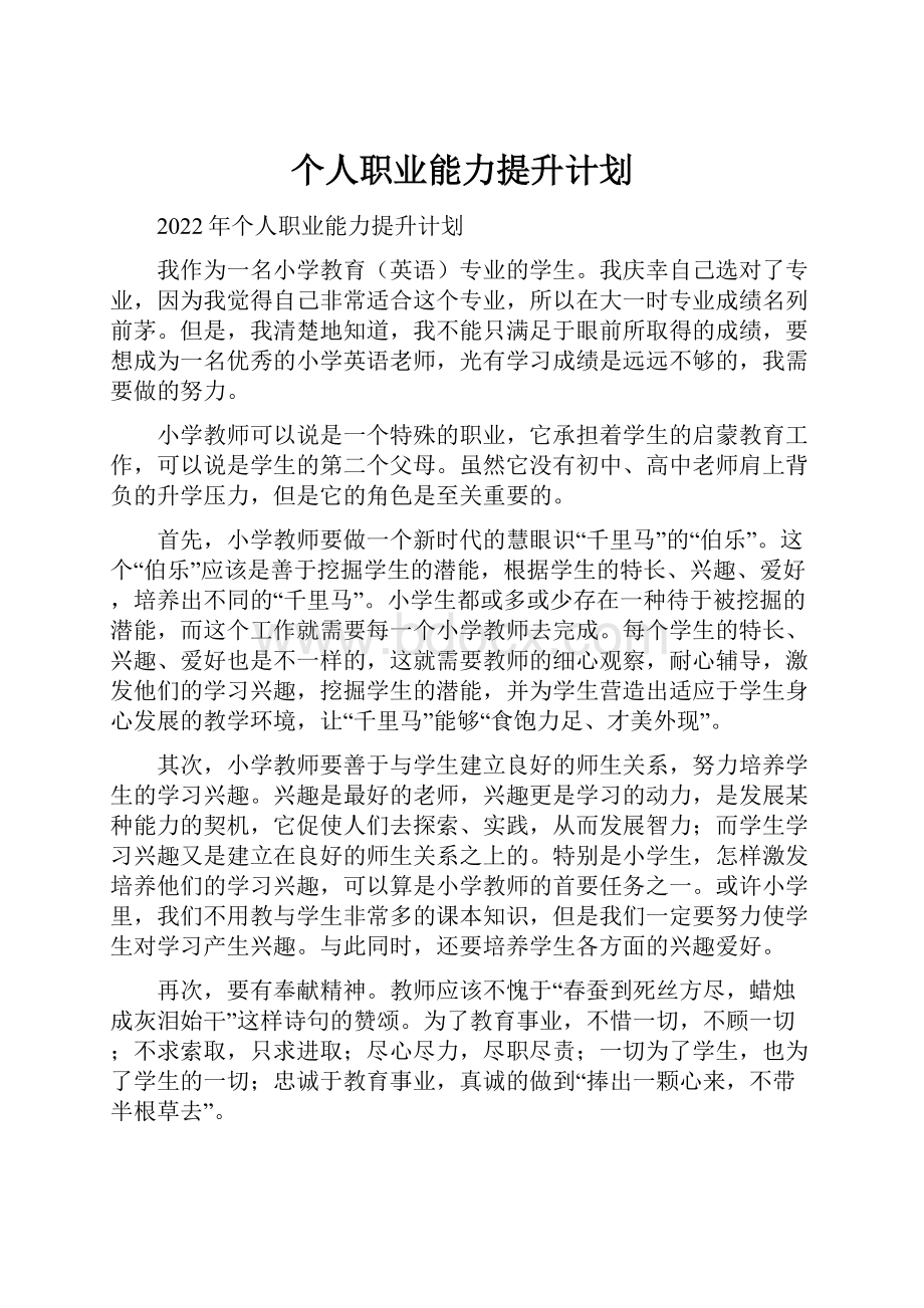 个人职业能力提升计划.docx_第1页