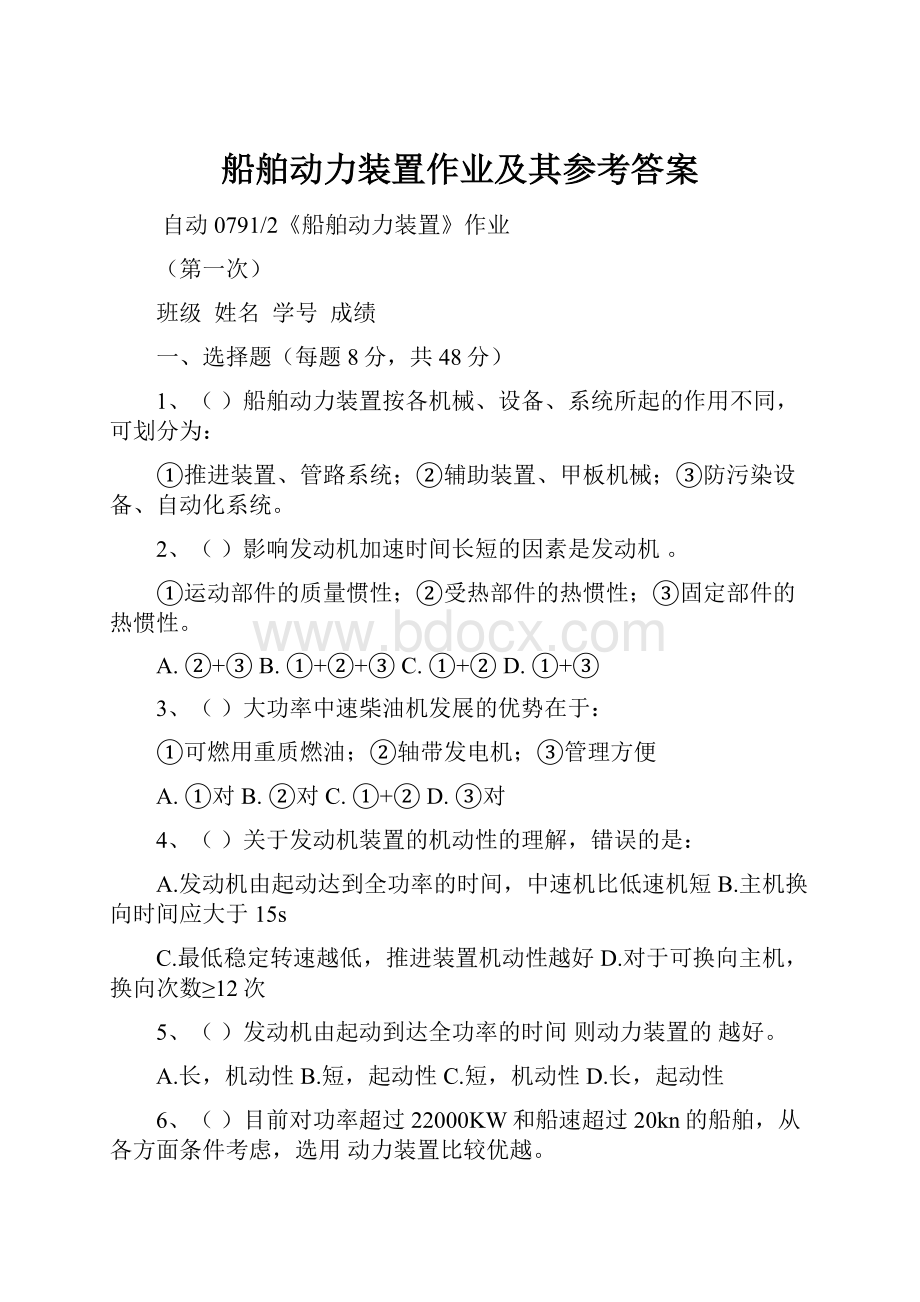 船舶动力装置作业及其参考答案.docx_第1页