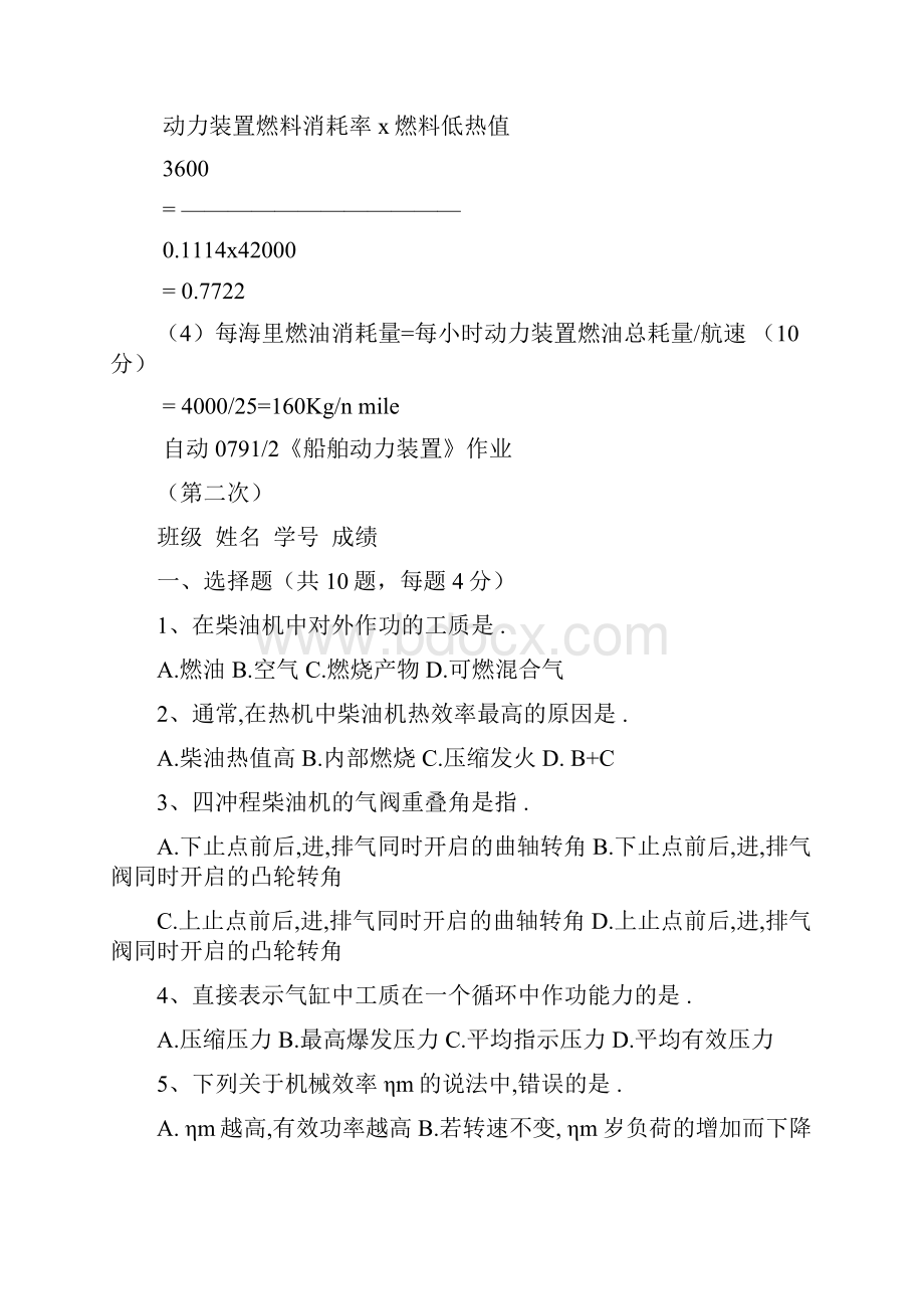 船舶动力装置作业及其参考答案.docx_第3页