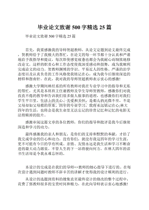 毕业论文致谢500字精选25篇.docx