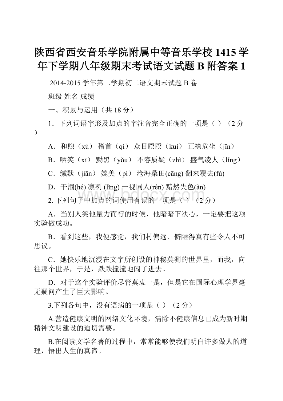 陕西省西安音乐学院附属中等音乐学校1415学年下学期八年级期末考试语文试题B附答案 1.docx_第1页