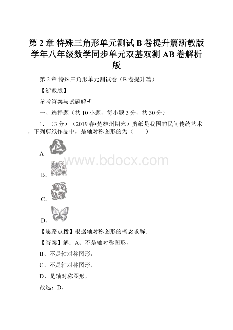 第2章 特殊三角形单元测试B卷提升篇浙教版学年八年级数学同步单元双基双测AB卷解析版.docx