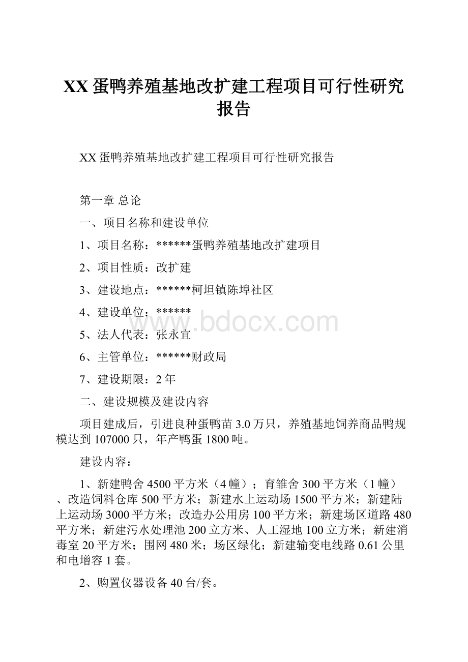 XX蛋鸭养殖基地改扩建工程项目可行性研究报告.docx_第1页