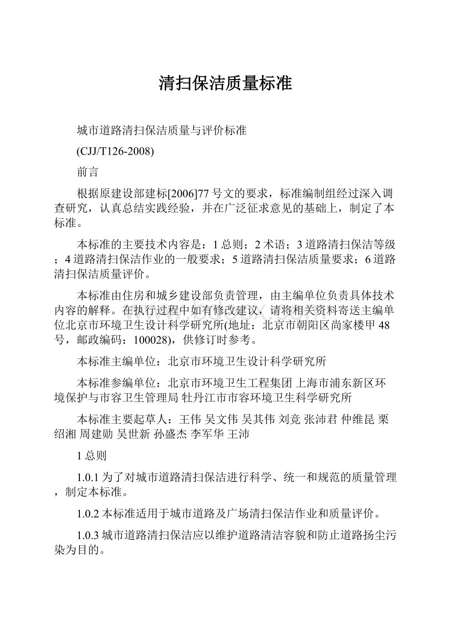 清扫保洁质量标准.docx_第1页